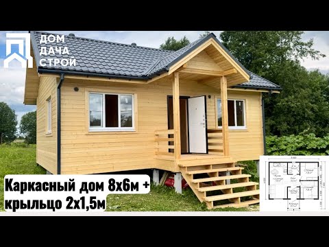 Видео: Каркасный дом 6х8м с крыльцом и 2мя спальнями.