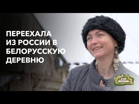 Видео: Новая жизнь в белорусской деревне: переезд, баня и чудесные холмы. "Я из деревни".  Деревня Лоск