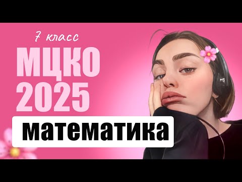 Видео: Разбор МЦКО 7 класс 2025 по математике