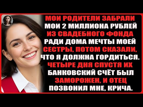 Видео: Родители взяли мои 2 миллиона рублей на свадьбу для дома сестры, а меня назвали эгоисткой за протест