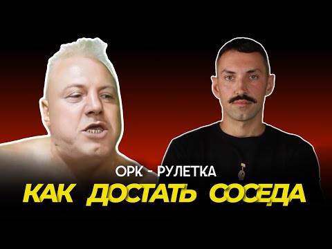 Видео: 🔥как достать соседа🔥орк-рулетка