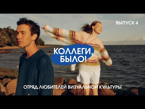 Видео: Коллеги, было! Выпуск 4: Отряд любителей визуальной культуры