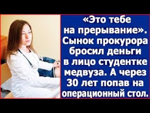 Видео: Это тебе на прерывание   Сынок прокурора бросил деньги в лицо студентке медвуза  А через 30 лет