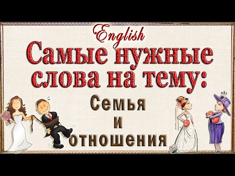 Видео: Английские слова на тему: "СЕМЬЯ И ОТНОШЕНИЯ"