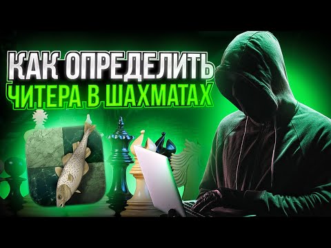 Видео: КАК ОПРЕДЕЛИТЬ ЧИТЕРА В ШАХМАТАХ?