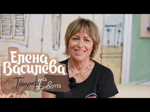 Видео: Елена Василева: Триумф на живота