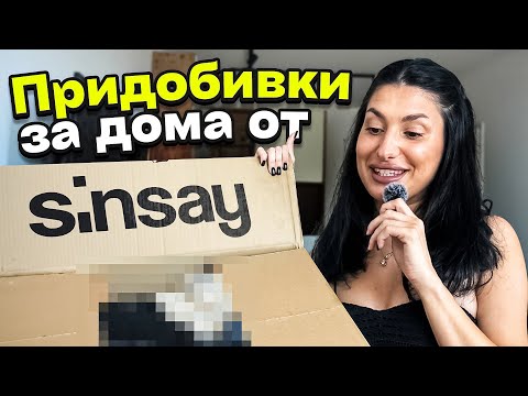 Видео: Придобивки за дома от Sinsay + SHEIN пратка