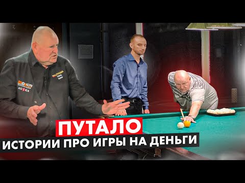 Видео: Коммерческие игры и удары Путало в бильярде. Валерий Иванов.