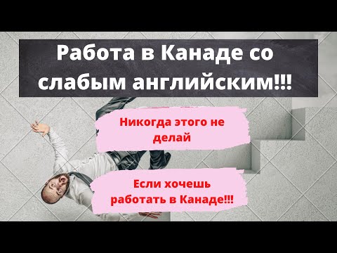 Видео: Работа в Канаде со слабым английским| Что нельзя делать никогда при поиске работы!!!