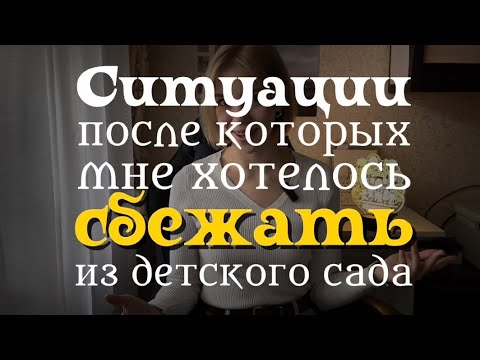 Видео: Ситуации, после которых мне хотелось СБЕЖАТЬ из детского сада