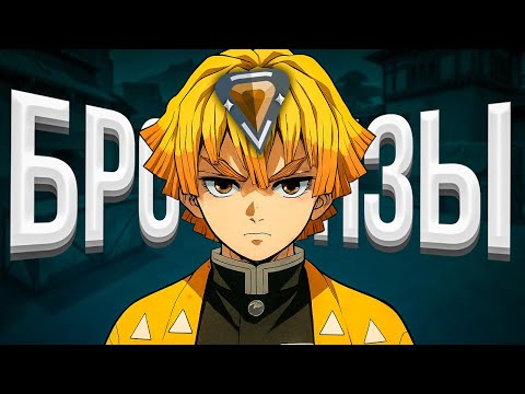 Видео: ЧТО НЕ ТАК С БРОНЗАМИ В ВАЛОРАНТ?