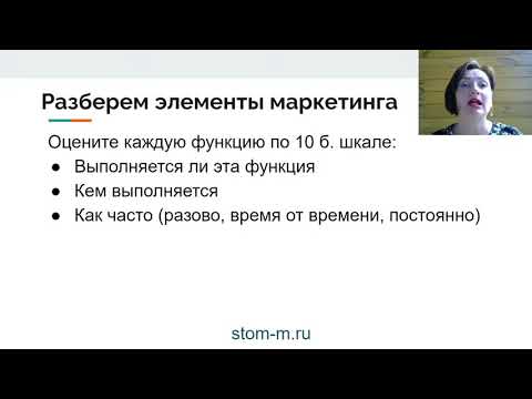Видео: Система комплексного маркетинга в стоматологии