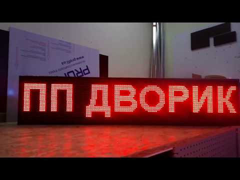 Видео: Обзор Бегущая строка LED красная 32*160. Изготовление бегущих строк под заказ