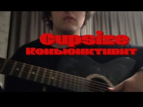 Видео: Cupsize - Конъюнктивит(разбор на гитаре)