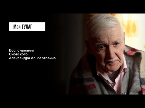 Видео: Сновский А.А. Часть первая: «За спинкой стула мне надели наручники» | фильм #155 МОЙ ГУЛАГ