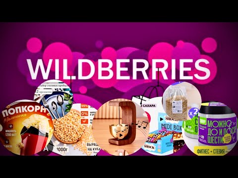 Видео: РАСПАКОВКА WILDBERRIES | ЛУЧШИЕ ПОКУПКИ | НАХОДКИ | ЧТО ТОЧНО СТОИТ КУПИТЬ | 3 мая 2025 г.