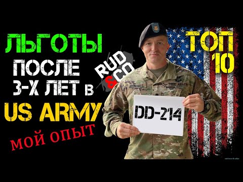 Видео: Мои Льготы после службы в Армии США | ДМБ Руденко | Топ - 10