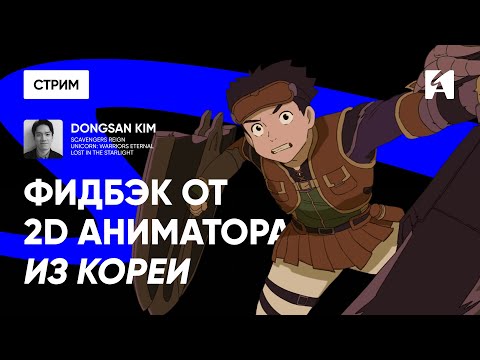 Видео: Фидбэк выпускникам 2D анимации от аниматора из Кореи | Dongsan Kim