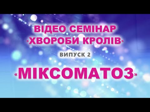 Видео: Міксоматоз ( рос. Миксоматоз). Нюанси правильної профілактики. Секрети вакцинації.