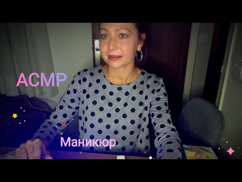 Видео: АСМР Маникюр от которого уснуть можно 🥱.Ролевая игра.