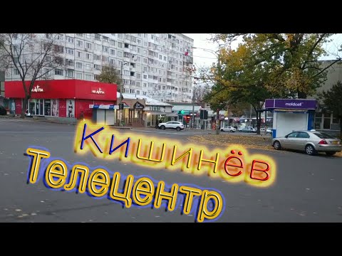 Видео: Кишинев Телецентр ул Докучаева и т.д.