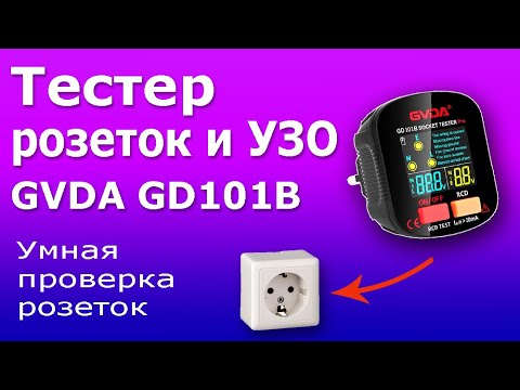 Видео: Тестер Розеток и УЗО GVDA GD101B. Обзор и инструкция по проверке электрических розеток.