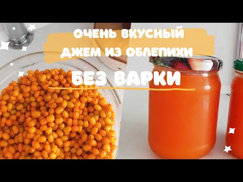 Видео: Готовлю Очень вкусное и полезное ЖЕЛЕ из ОБЛЕПИХИ без варки|сироп|джем|облепиха на зиму| из облепихи