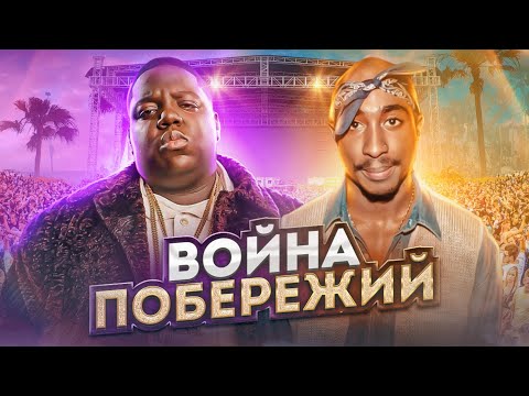 Видео: ЛЕГЕНДАРНАЯ ВРАЖДА: Тупак Шакур (2Pac) vs The Notorious B.I.G. (Бигги). «Останется только…никто»