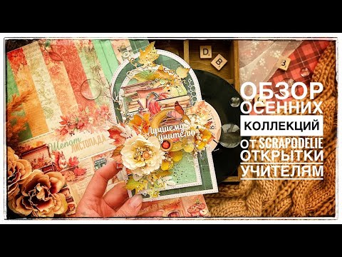 Видео: Новая коллекция бумаги "Шёпот листопада" и школьная от Scrapodelie/ мои новые работы\ скрапбукинг