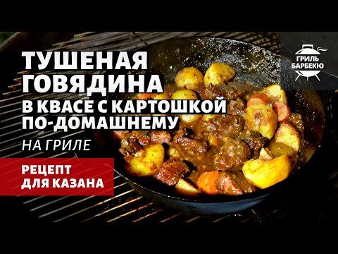 Видео: Тушеная говядина в квасе с картошкой (рецепт на угольном гриле)