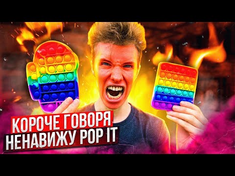 Видео: КОРОЧЕ ГОВОРЯ, НЕНАВИЖУ ПОП ИТ