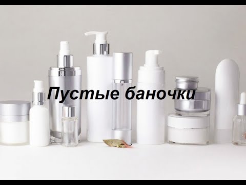 Видео: Пустые баночки ноября 2020 г.
