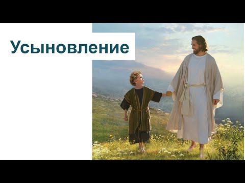 Видео: Усыновлен ли ты Небесным Отцом?