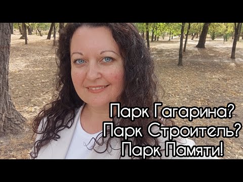 Видео: Парк у которого было много названий!