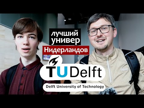 Видео: Лучший Университет Нидерландов Delft University of Technology: как поступить на бакалавра CS