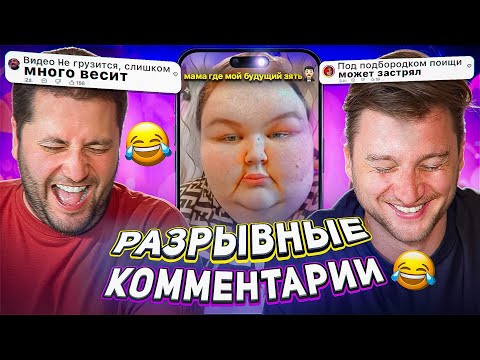 Видео: Когда КОММЕНТАРИИ Смешнее Чем Само Видео #3 ToxicComments
