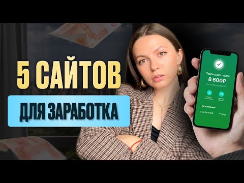 Видео: 5 сайтов для заработка на фрилансе 2024