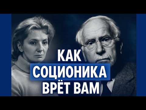 Видео: Соционика. Наука или полная дичь?