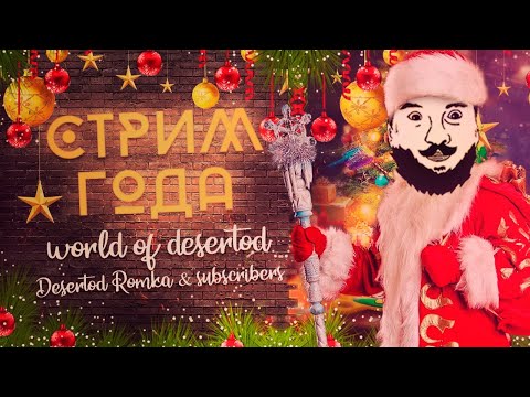 Видео: СТРИМ ГОДА - World of Desertod 2020