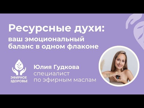 Видео: Ресурсные духи: ваш эмоциональный баланс в одном флаконе