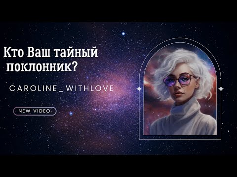 Видео: Кто Ваш тайный поклонник? таро ⭐ Тайный поклонник Кто за Вами наблюдает? таро