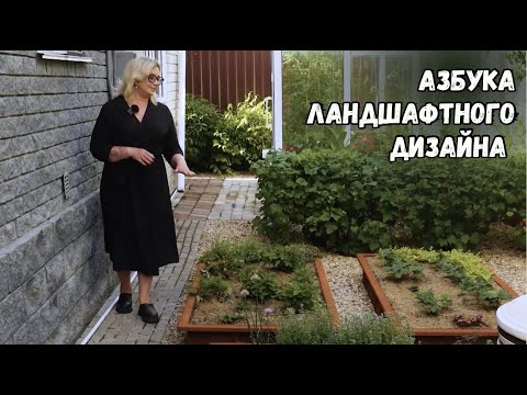 Видео: Азбука ландшафтного дизайна // Ландшафтный дизайн - это просто! Сезон 4