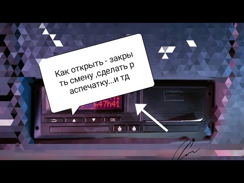 Видео: Как открыть/закрыть смену в тахографе. как сделать распечатку и многое другое