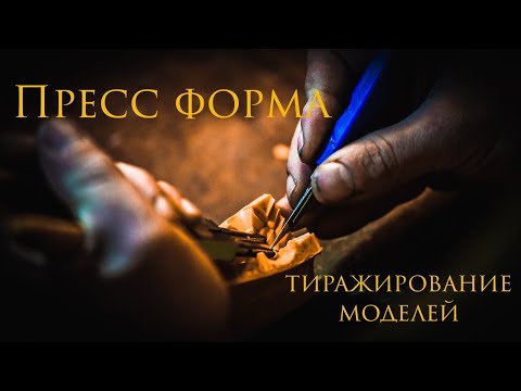 Видео: Изготовления резиновых пресс форм и восковых моделей