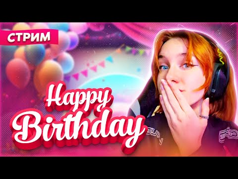 Видео: С Днем Рождения меня! Встречаем мое др на стриме)