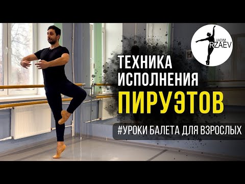 Видео: Техника и нюансы исполнения ПИРУЭТОВ