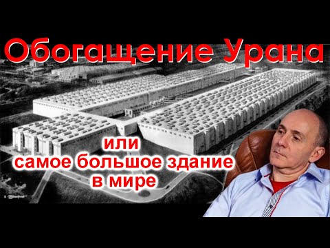 Видео: Обогащение урана или самое большое здание в мире
