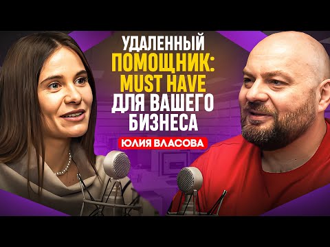 Видео: Бизнес-ассистент - это +40% к личной эффективности! Где найти, как нанять и что делегировать?