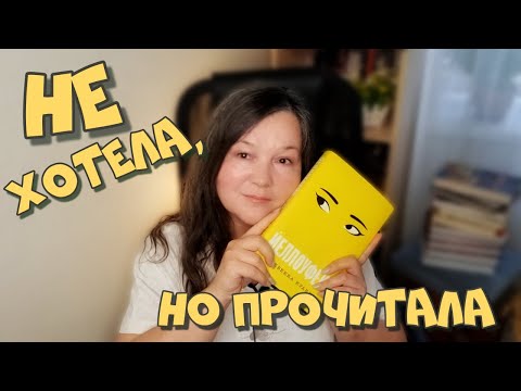 Видео: 💔ЙЕЛЛОУФЕЙС Ребекка Куанг 💔 плохой перевод и (не)мистический триллер 🧐 СТОИТ ЛИ ЧИТАТЬ?