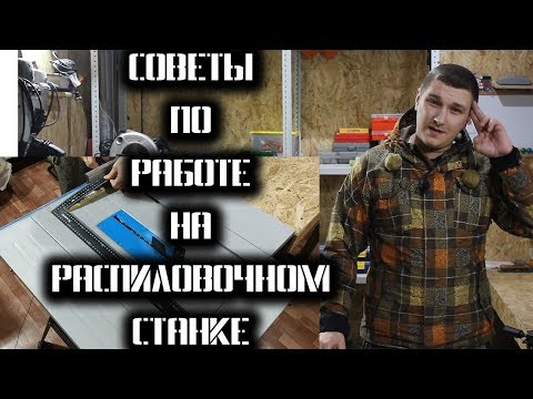 Видео: Как работать на циркулярке. Простые советы при работе на распиловочном станке.